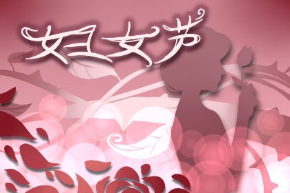 科櫟奇小編在這里祝愿全國(guó)婦女同胞們節(jié)日快樂！